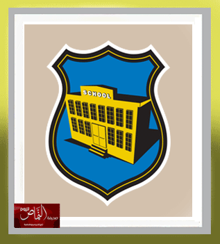 دور المدرسة في تحقيق أهداف التربية الأمنية – بقلم ضيفة النماص اليوم  – الكاتبه أ. زينب بنت علي بن عبدالله