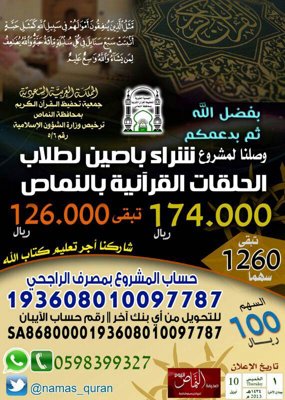 تبقى من مبلغ شراء باصات تحفيظ القرآن بالنماص 120 ألف ريال .. فيا باغي الخير أقبل