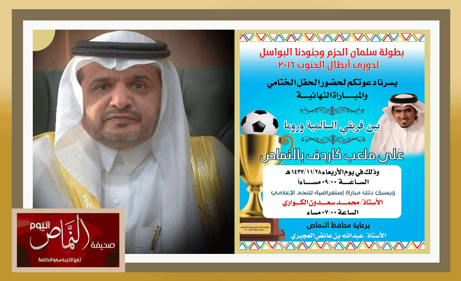 برعاية ” محافظ النماص ” وتشريف ”  مقدم قنوات بي إن سبورت ” ، النهائي على ملعب ” كاردف “