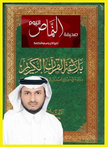 كتاب الدكتور ظافر العمري في بلاغة القرآن الكريم