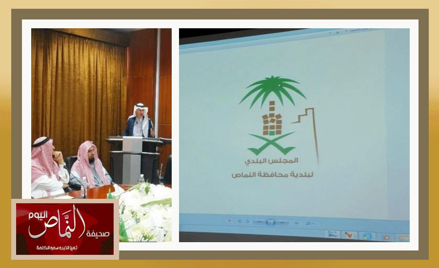 المجلس البلدي بمحافظة النماص يدشن شعاره الجديد