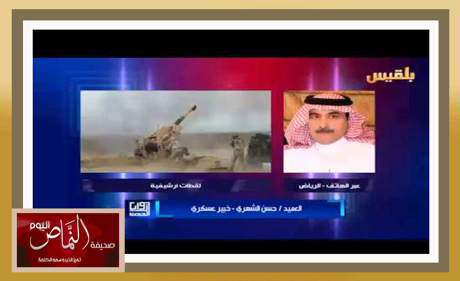 العميد حسن الشهري .. الحوثيون أتوا عراة أذلاء صاغرين طالبين التهدئة من المملكة