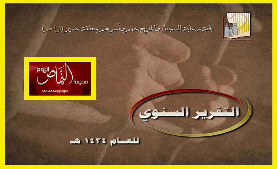 تراحم عسير تُصدر تقريرها السنوي للعام 1434 هجري