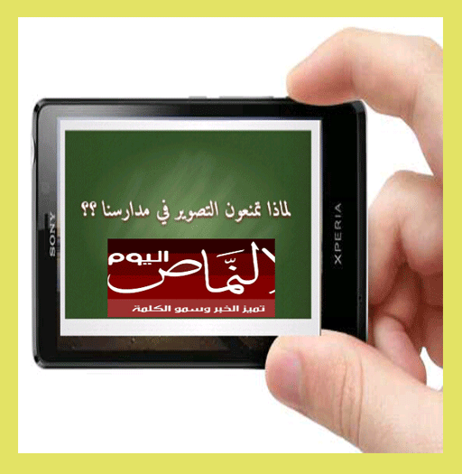 لماذ تمنعون التصوير في مدارسنا ؟ – للكاتبه منى عبدالله القشيري