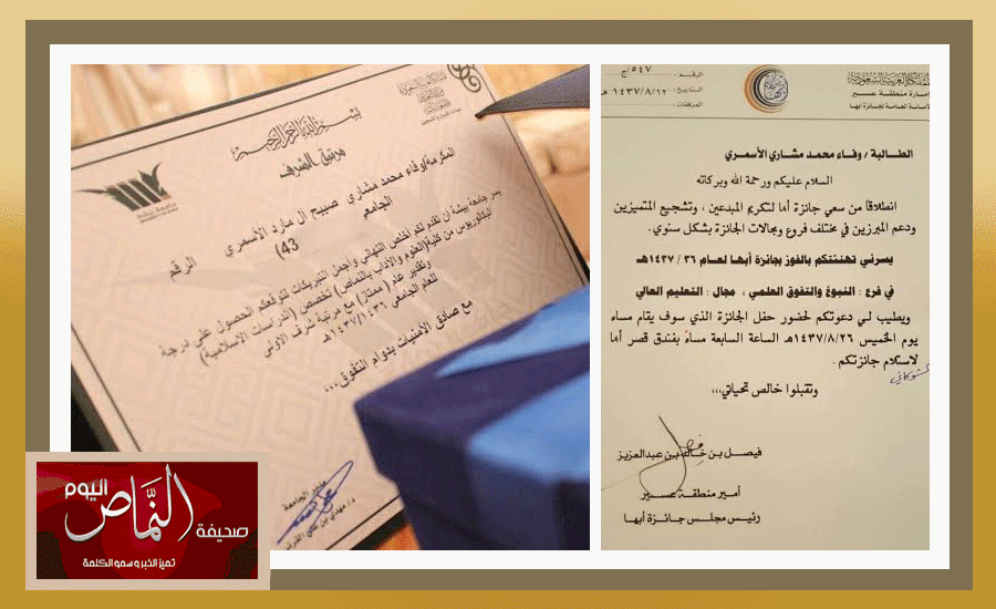 وفاء الأسمري .. طالبة كلية النماص تفوز بجائزة أبها للتفوق العلمي
