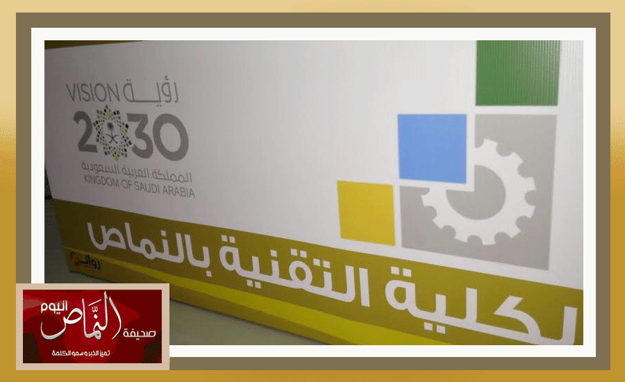 بدء القبول للدبلوم ( الصباحي – المسائي ) بالكلية التقنية بالنماص