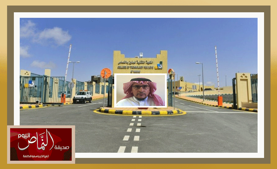 “تقنية النماص” تفتح باب الالتحاق بالبرامج التدريبية بعد رمضان