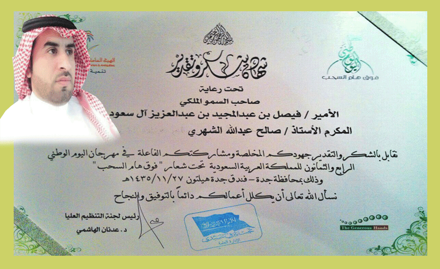 صالح الشهري .. يتلقى شهادة شكر وتقدير من الأمير فيصل بن عبدالمجيد  بفندق جدة هيلتون
