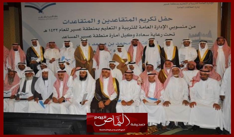 وكيل إمارة عسير يرعى حفل تكريم المتقاعدين والمتقاعدات بالتعليم