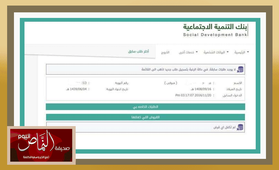 مواطن .. وجد معلوماته في بنك التسليف بالنماص أنه [ متوفى ]