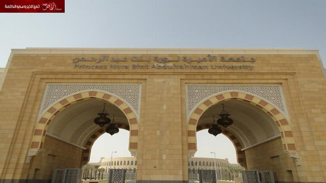 جامعة نورة .. سنقاضي كل من أساء لنا ولطالباتنا خلال برنامج “الثامنة”