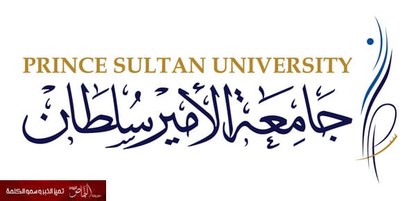 وظائف للجامعيين وطلاب الثانوية والكفاءة في جامعة الأمير سلطان بالرياض