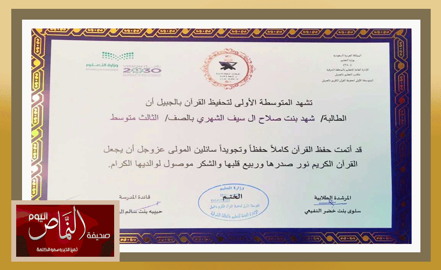 بنات وأبناء صلاح الشهري الخمسة يتشرفون بحفظ القرآن الكريم