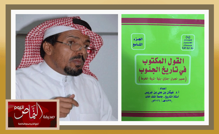 د. غيثان جريس .. يصدر الجزء التاسع من كتابه ( القول المكتوب في تاريخ الجنوب )