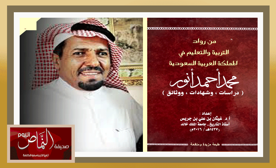 د. غيثان جريس يصدر كتابه الجديد عن رائد التربية والتعليم في المملكة أ. محمد أحمد أنور