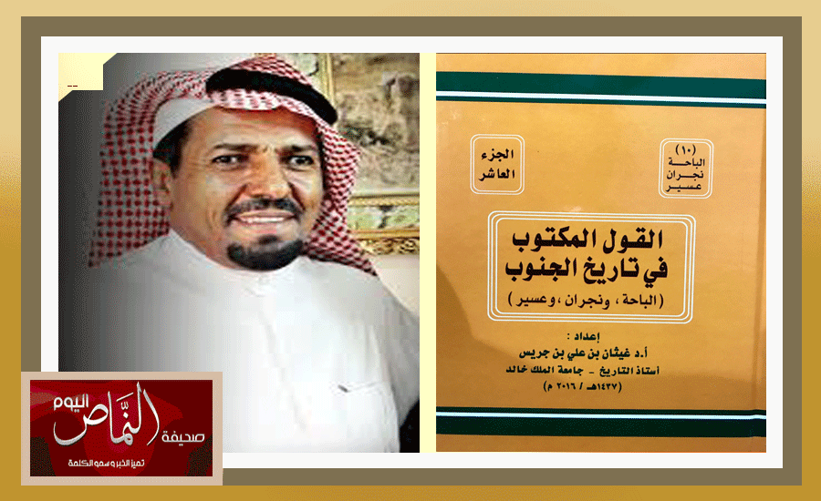 الدكتور د. غيثان الشهري .. يصدر كتابه الجديد ( القول المكتوب في تاريخ الجنوب – الباحه، نجران، عسير )