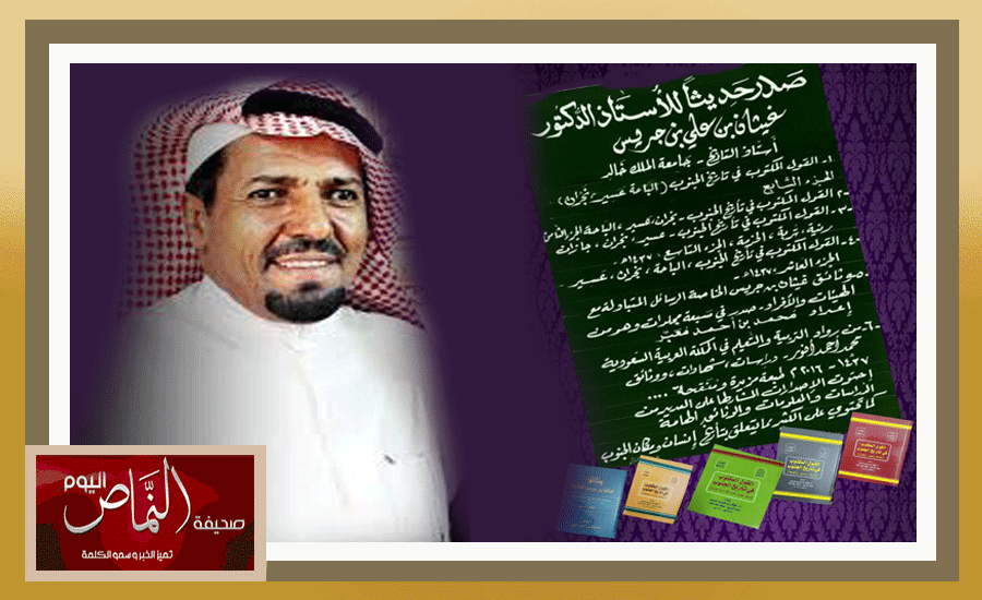 الدكتور غيثان جريس .. يصدر مجموعة جديدة من كتبه “تتألق في سماء الجنوب السعودي”