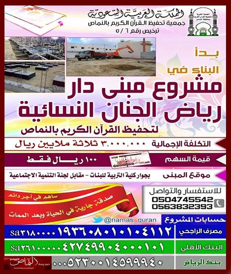 البدء في مشروع انشاء مبنى لدار رياض الجنان بالنماص