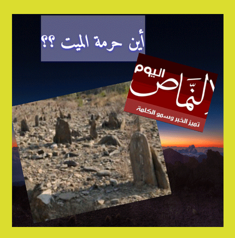 اين حرمة الموتى ؟ – للكاتبة أ. منى عبدالله القشيري