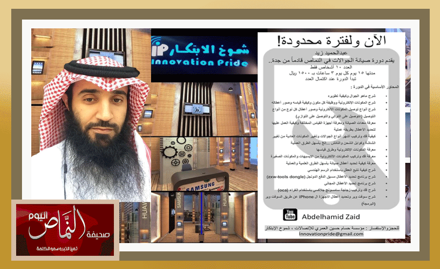 مؤسسة حسام العمري .. تقدم دورة في صيانة الجوالات بمحافظة النماص “قريباً”