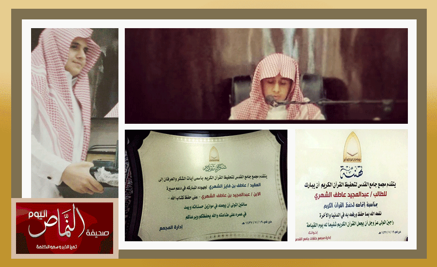 عبدالمجيد الشهري .. يحصل على المركز الأول على مستوى الرياض في حفظ القرآن الكريم