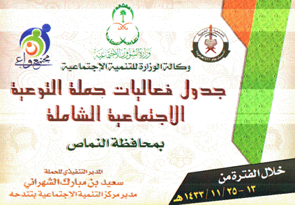 افتتاح حملة التوعيه الاجتماعيه الشامله السبت 13/11/1433هـ