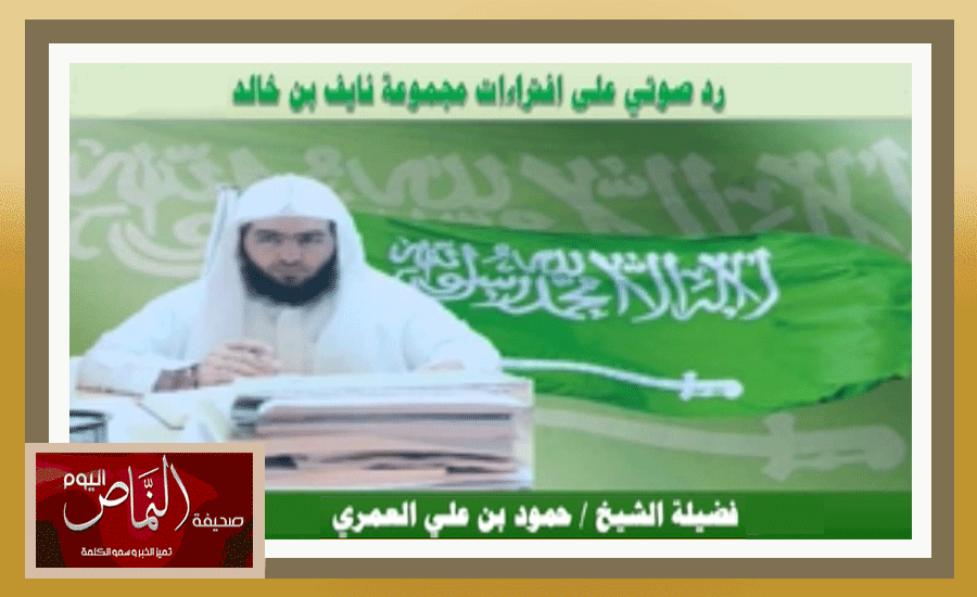 الشيخ حمود العمري .. يرد على المغرضين والمحرضين على الفتنه
