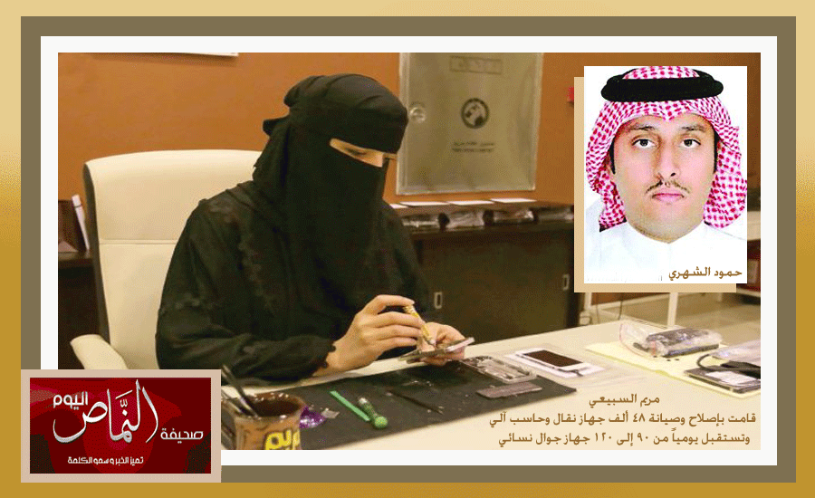 حمود الشهري .. معهد ريادة يقدم للسعوديين والسعوديات دورات في صيانة الجوالات