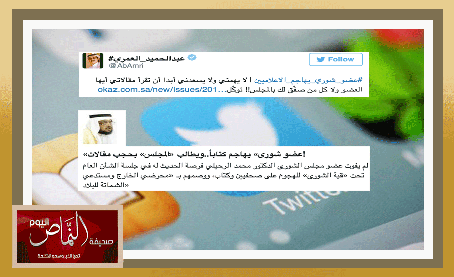عضو شورى .. يهاجم عبدالحميد العمري، ويطالب المجلس بحجب مقالاته