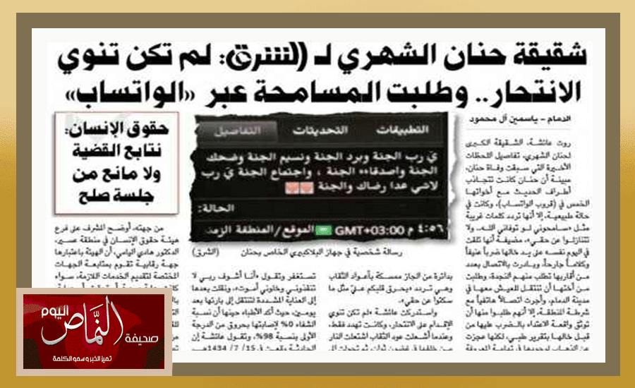 محامي المنتحرة حنان الشهري .. يعترض على الحكم بصرف النظر عن مطالبات موكليهم