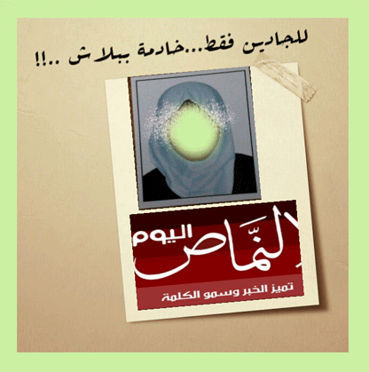للجادين فقط … خادمة ببلاش ..!! – للكاتبة أ. منى عبدالله القشيري