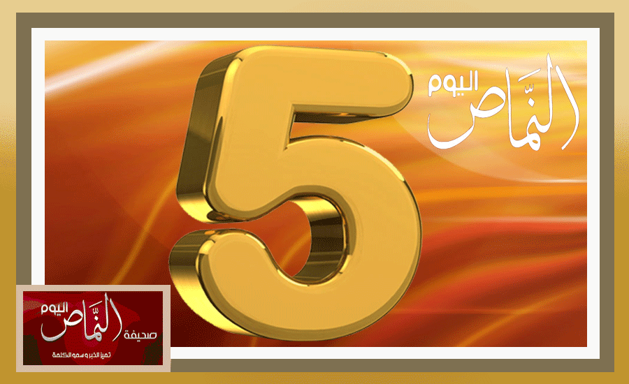 النماص اليوم .. تدخل عامها الخامس، وتتطلع إلى أن تكون بكم الأفضل