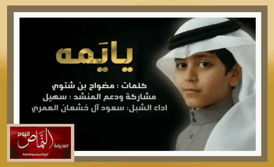 المنشد سعود آل خشعان العمري .. يصدر شيلة يايمه، بصوت شجي ورائع