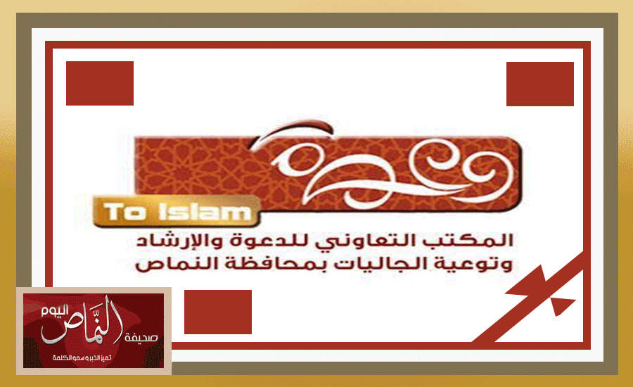 #دعوة_النماص تتألق عبر ( التواصل الاجتماعي ) بجهود المخلصين