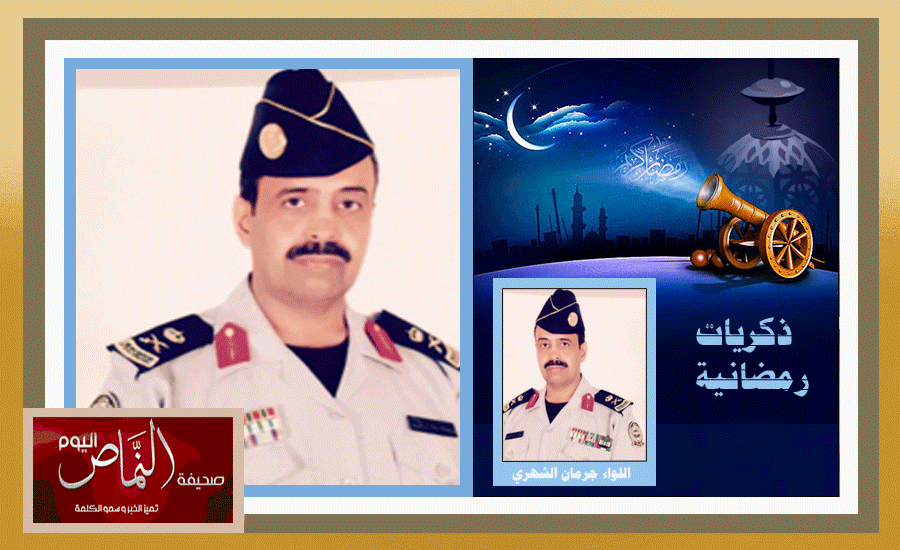 اللواء د. جرمان الشهري .. من ذكرياتي في رمضان مواقف لا تنسى في أمريكا