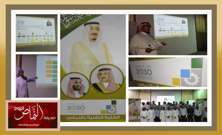 تقنية النماص تقيم برنامجا تعريفيا لدور المؤسسة في رؤية المملكة 2030