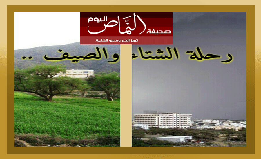 في الجنوب فقط .. ( رحلة الشتاء والصيف ) للكاتبة أ. منى عبدالله القشيري