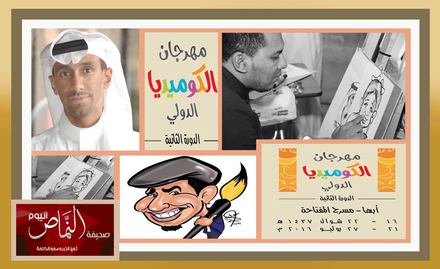 (مهرجان الكوميديا الدولي) بأبها يحشد أبرز رسامي الكاريكاتير العرب