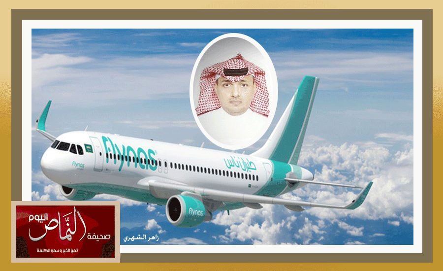 زاهر الشهري .. الباحة تحتفل بوصول أول رحلة لطيران ناس،  يرافقها عدد من الإعلاميين