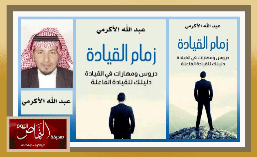 الأكرمي .. يصدر كتابه السابع بعنوان ( زمام القيادة ) في 192 صفحة