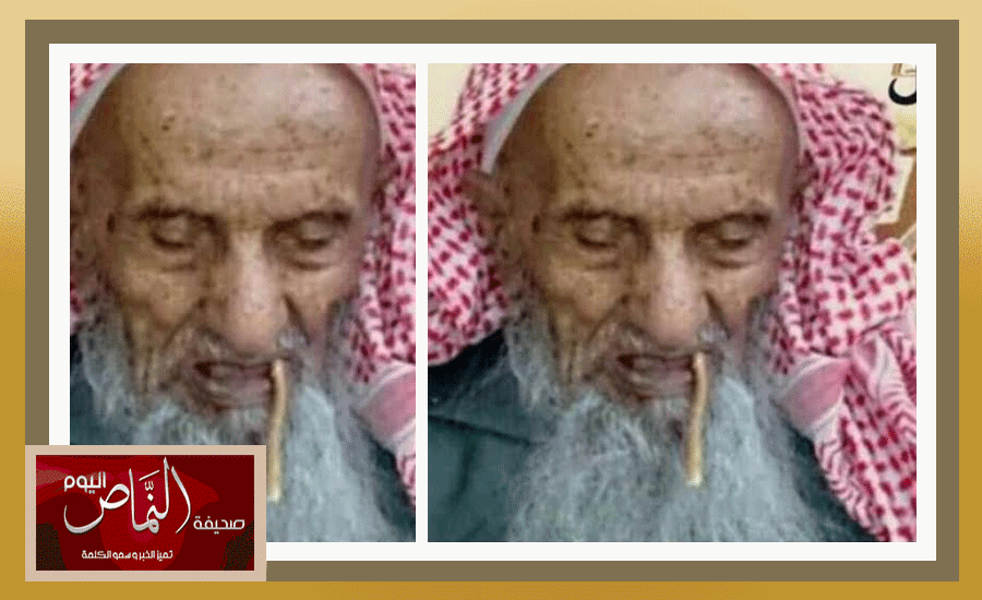 وفاة معمر النماص عن عمر يناهز 130 عاماً