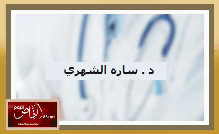 د. سارة الشهري لـ«دعاة التبرج» أنتم لا ترون المرأه ناجحة إلا عندما تتعرى