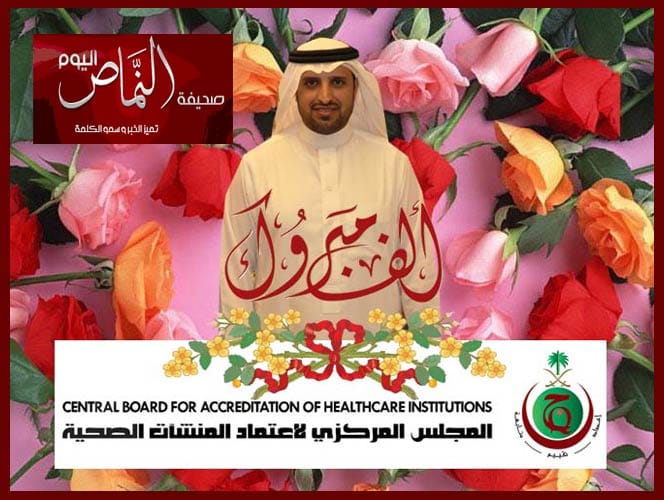 اعتماد مستشفى النماص العام من مجلس الاعتماد المركزي للمنشئات الصحية (سباهي – CBAHI )