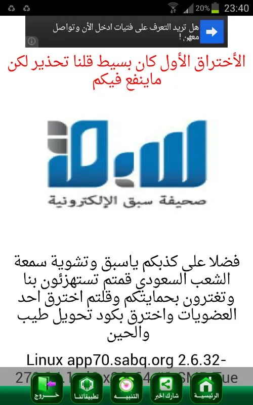 هاكر يخترق موقع سبق ويبعث رسالة تحذير