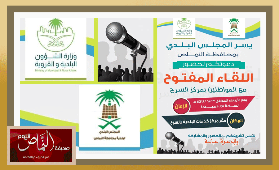 المجلس البلدي بالنماص يقيم اللقاء المفتوح مع المواطنين بالسرح الأربعاء 6/23