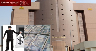 2465 قضية سرقة للمال العام وخيانة الأمانة خلال عام واحد