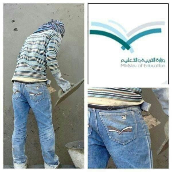 شعار وزارة التربية الجديد على ‘‘سروال’’ عامل