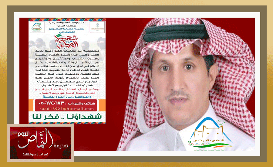 لجنة التنمية السياحية بالنماص تنظم المعرض الفوتوغرافي ( شهداء الوطن )