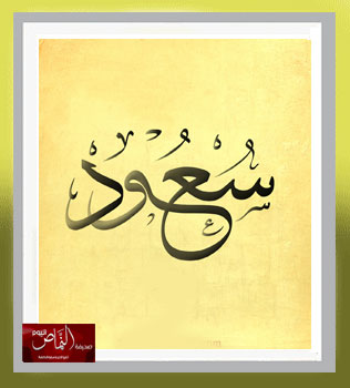 هل أصبح الزي السعودي مملاً – بقلم الكاتب أ. سعود الشهري