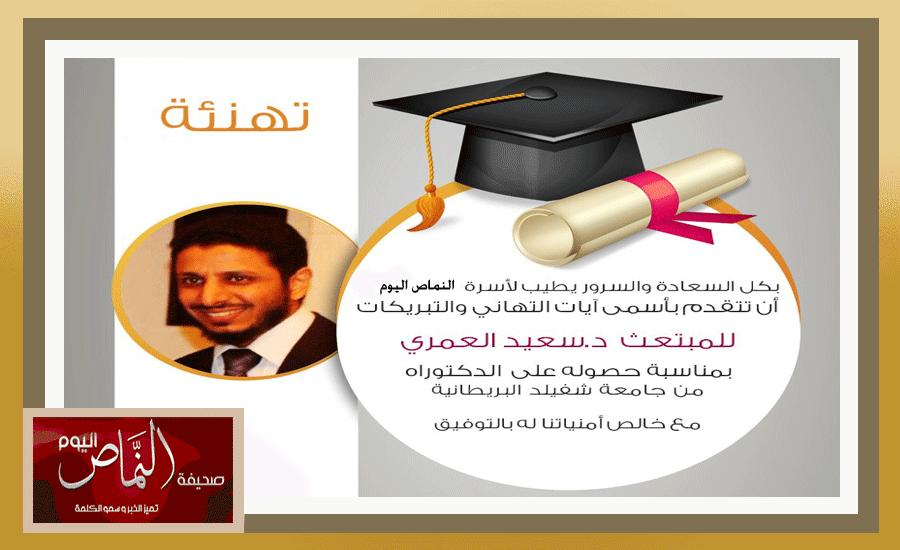 المبتعث سعيد العمري يحصد الدكتوراه من جامعة شفيلد البريطانية